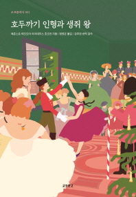 호두까기 인형과 생쥐 왕 (교보클래식 001)